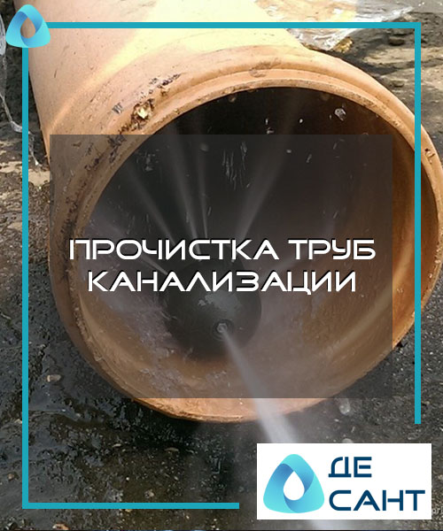 Прочистка труб канализации в Хабаровске