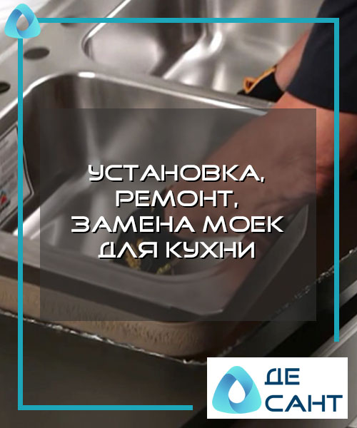 Установка, ремонт, замена моек для кухни в Хабаровске