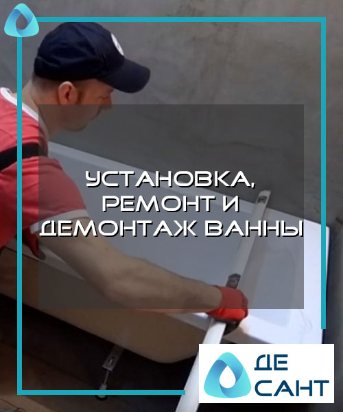 Установка, ремонт и демонтаж ванны в Хабаровске