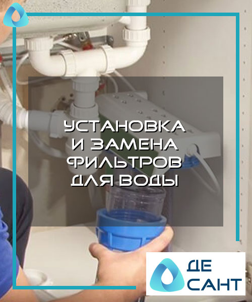 Установка и замена фильтров для воды в Хабаровске